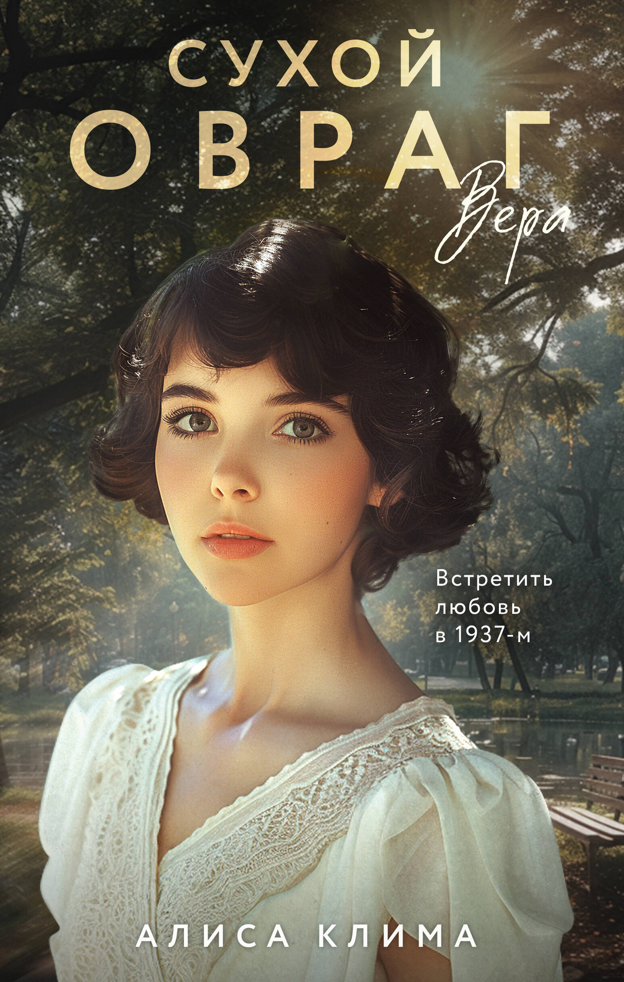 Художественная книга Эксмо Сухой овраг. Вера (Клима А. 9785042348501)