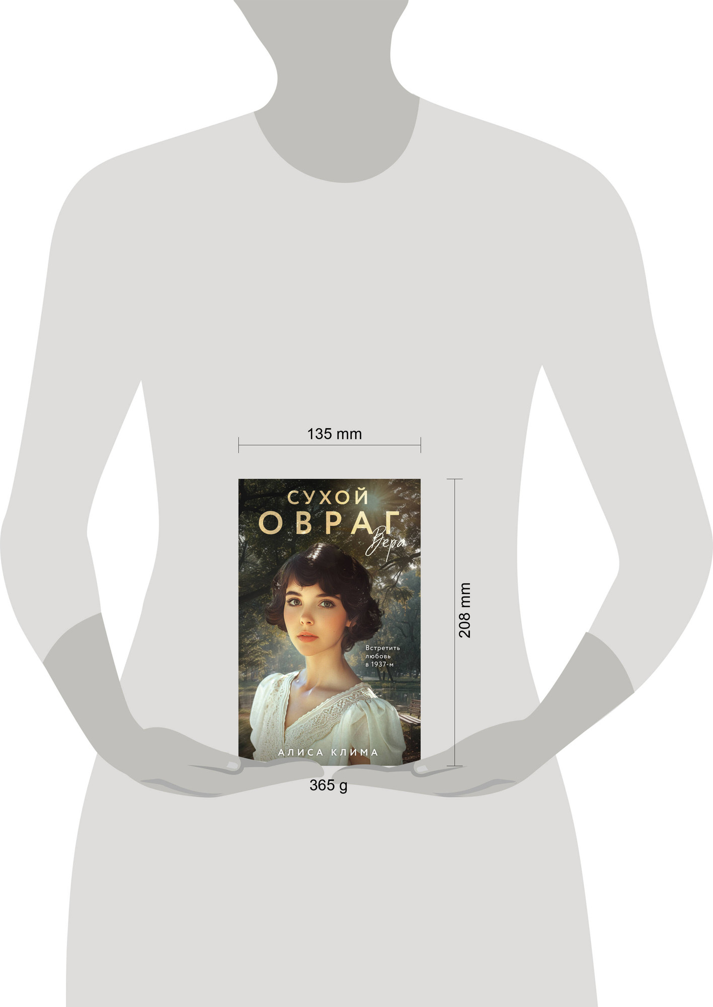 Художественная книга Эксмо Сухой овраг. Вера (Клима А. 9785042348501) — фото 4