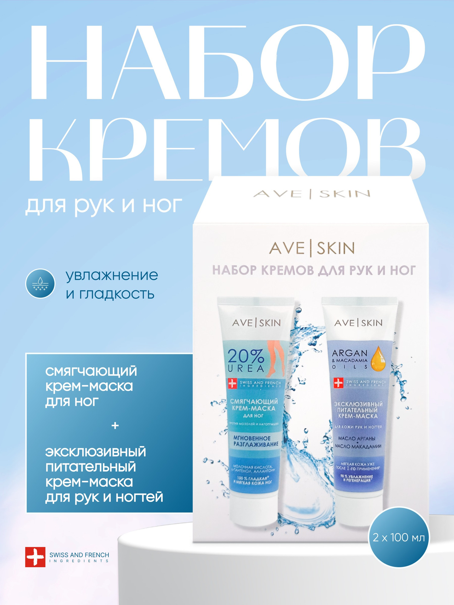 Набор косметики для тела Modum Ave Skin Крем для рук+Крем для ног (2x100г) — фото 2