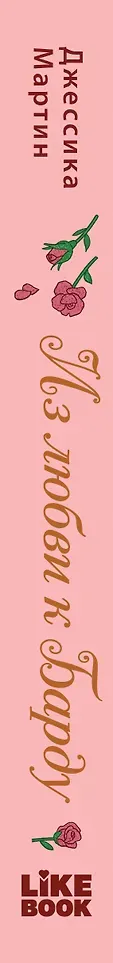 Художественная книга Like Book Из любви к Барду (Мартин Дж. 9785042068447) — фото 4