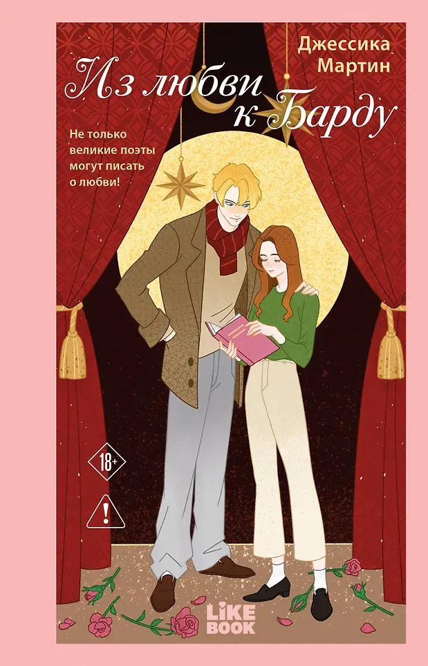 Художественная книга Like Book Из любви к Барду (Мартин Дж. 9785042068447)
