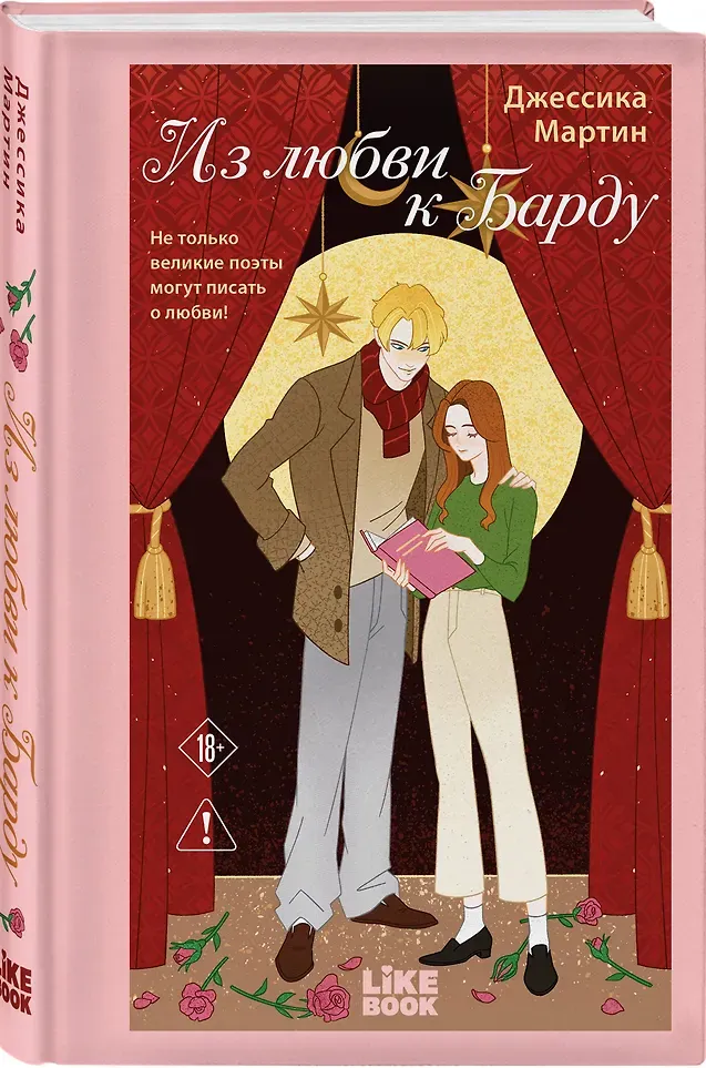 Художественная книга Like Book Из любви к Барду (Мартин Дж. 9785042068447) — фото 2