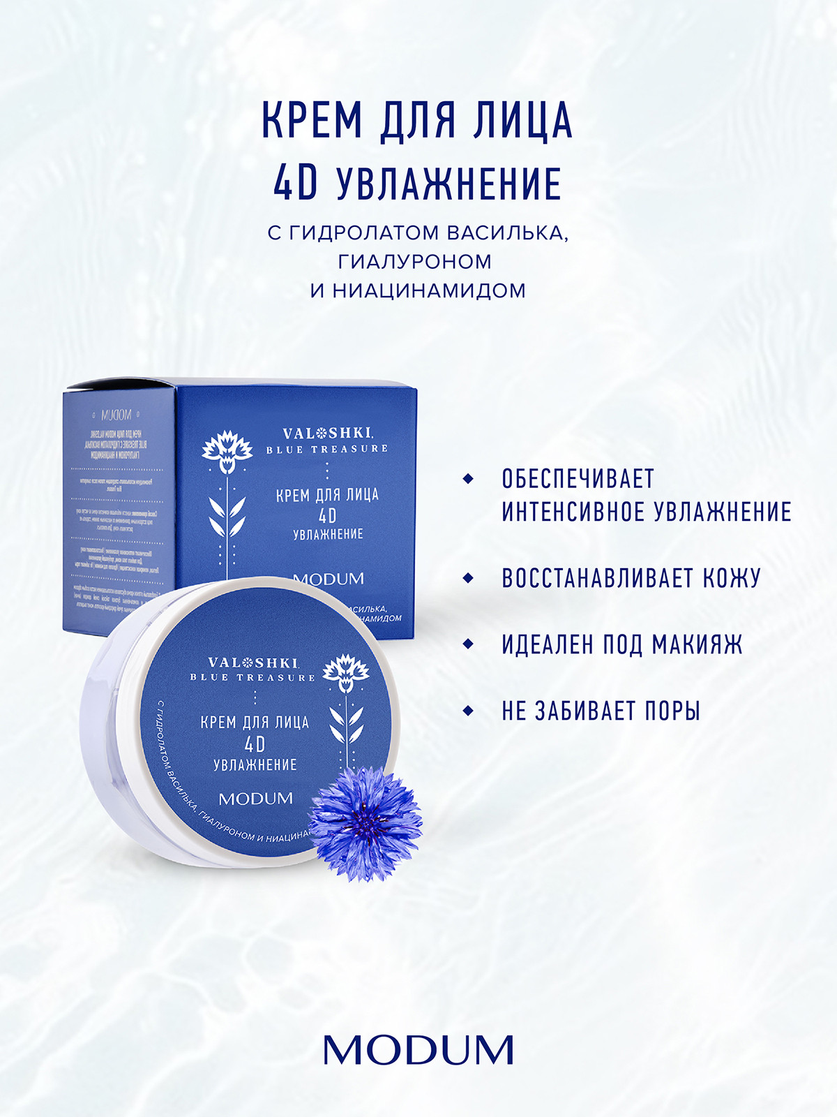 Крем для лица Modum Valoshki 4D увлажнение (100г) — фото 3