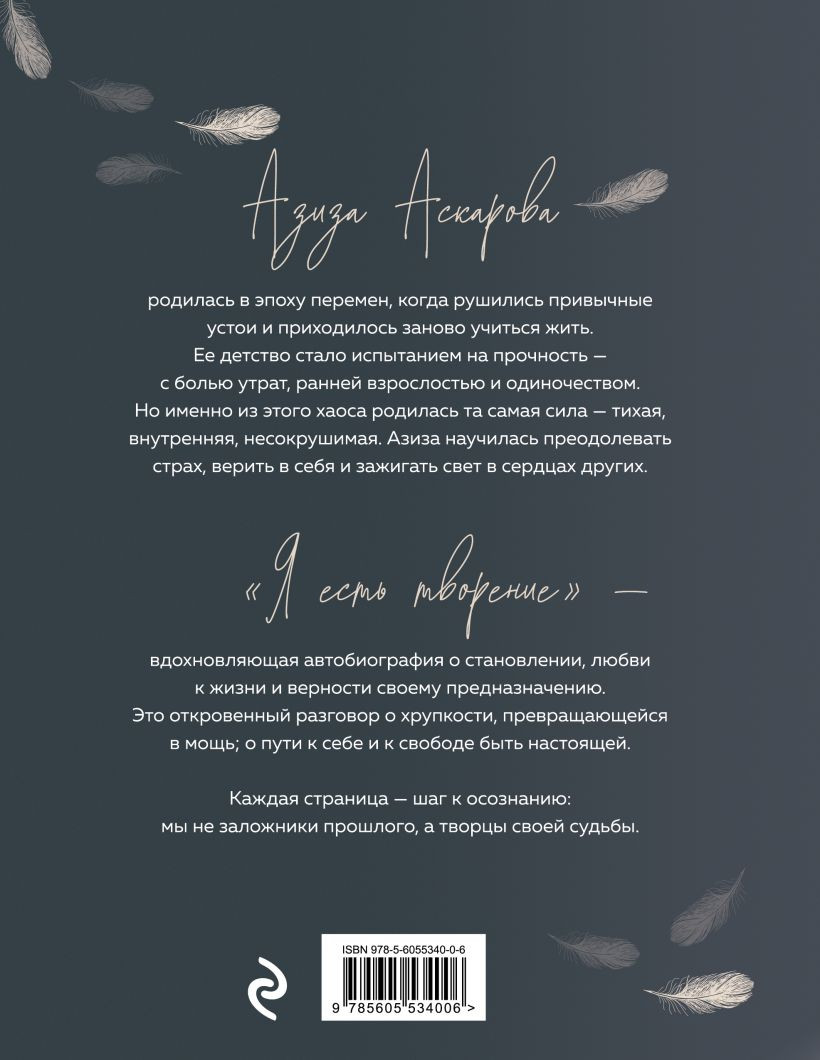 Нехудожественная книга Эксмо Я есть творение (Аскарова А. 9785605534006) — фото 2