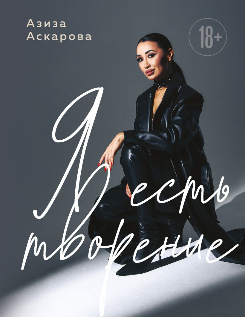 Нехудожественная книга Эксмо Я есть творение (Аскарова А. 9785605534006)