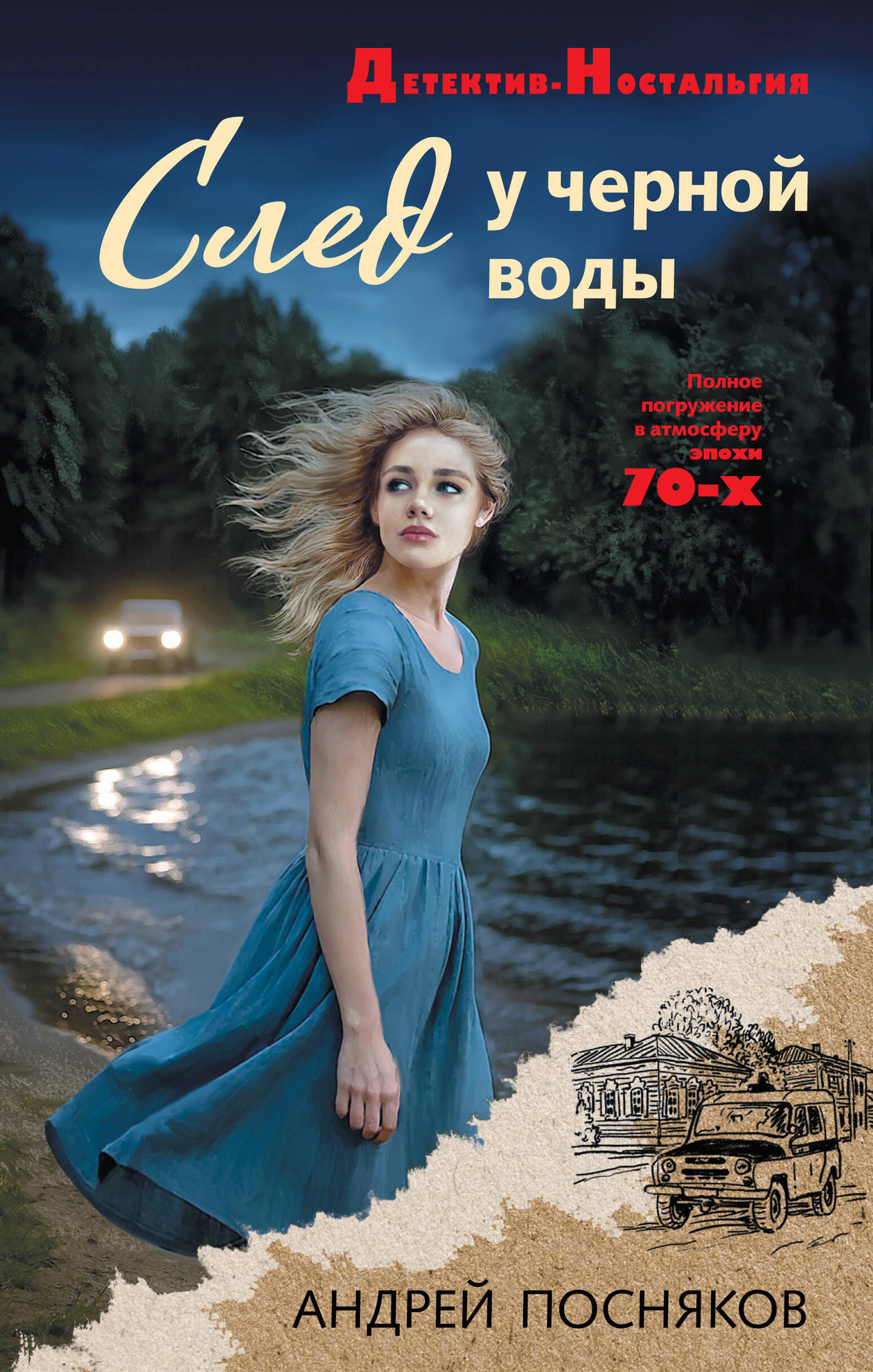 Художественная книга Эксмо След у черной воды (Посняков А. 9785042250804)