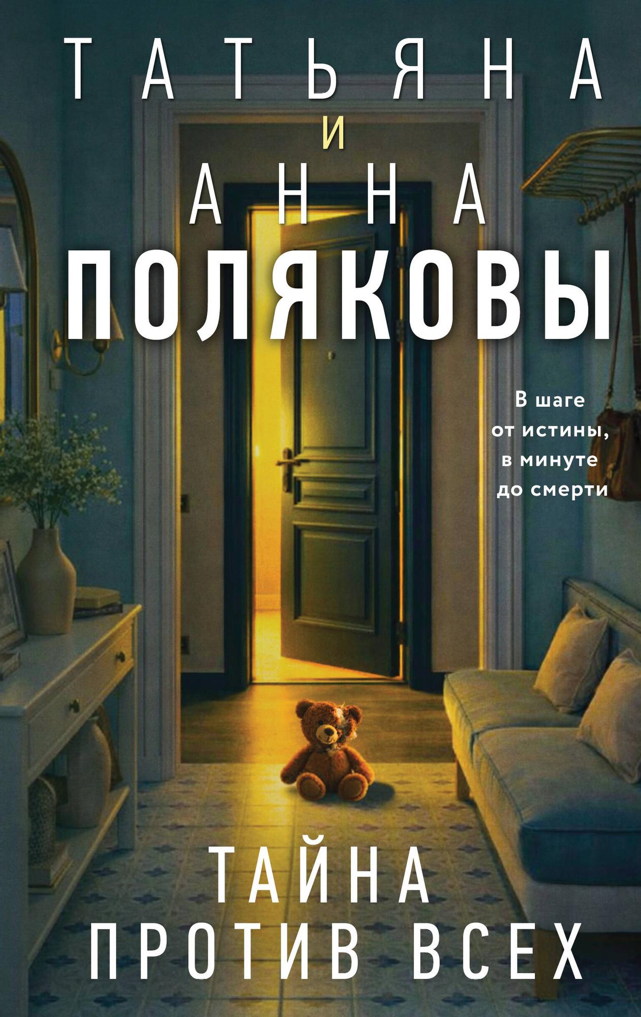 Художественная книга Эксмо Тайна против всех (Полякова Т., Полякова А. 9785042337765)