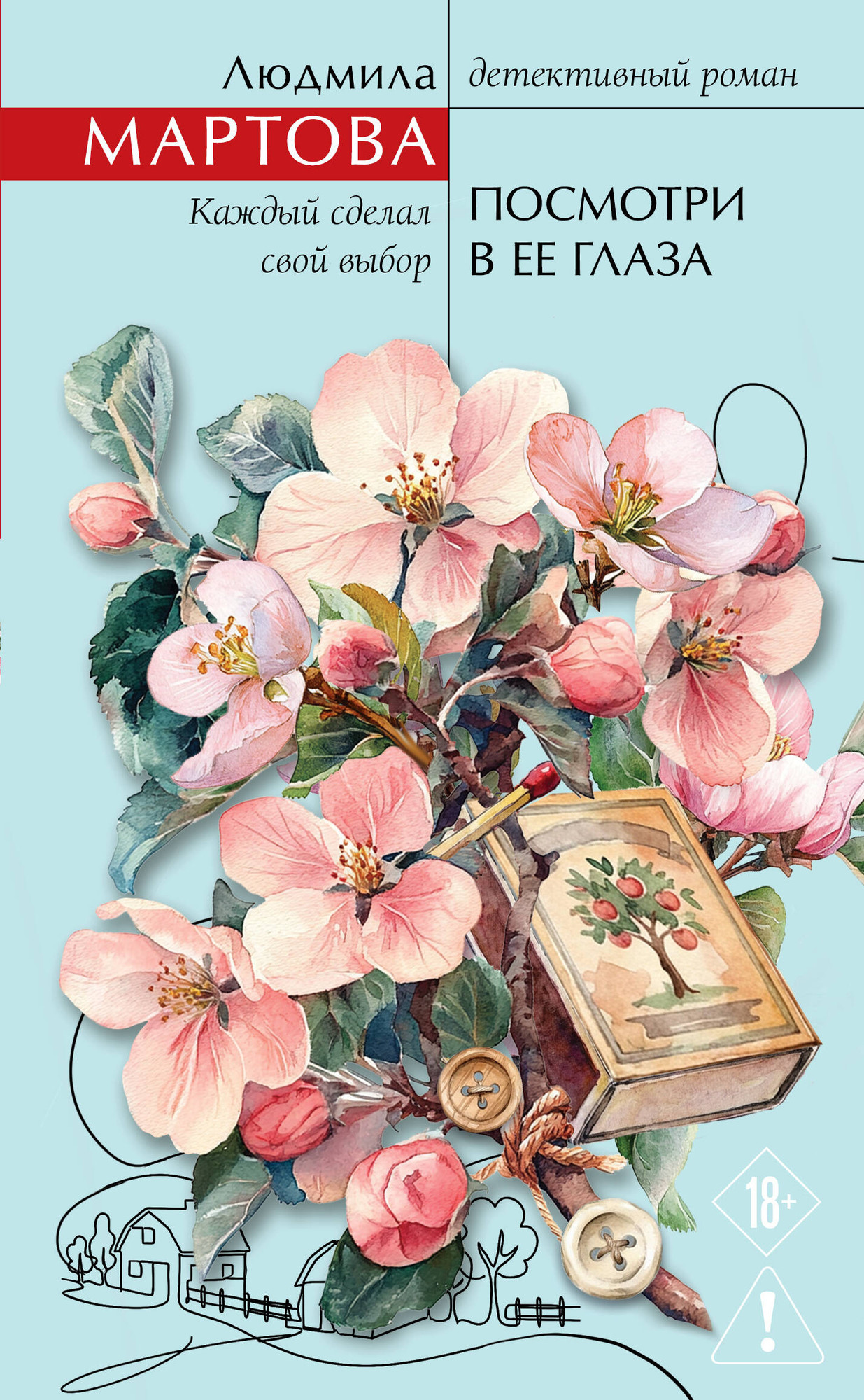 Художественная книга Эксмо Посмотри в ее глаза (Мартова Л. 9785042341021)