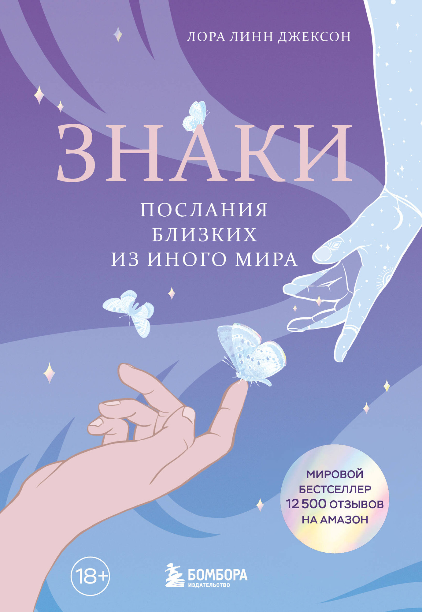 Нехудожественная книга Бомбора Знаки. Послания близких из иного мира (Джексон Л. 9785042112355)