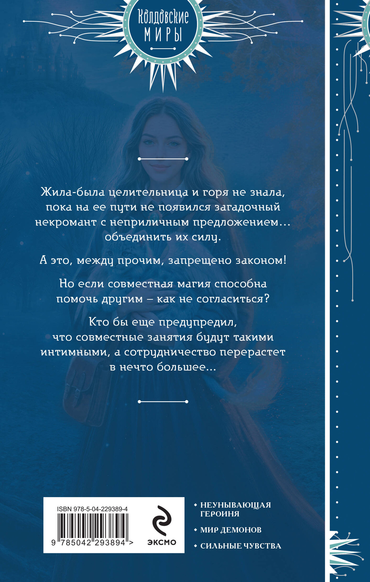 Художественная книга Эксмо Капкан для Высшего (Эльба И., Осинская Т. 9785042293894) — фото 2