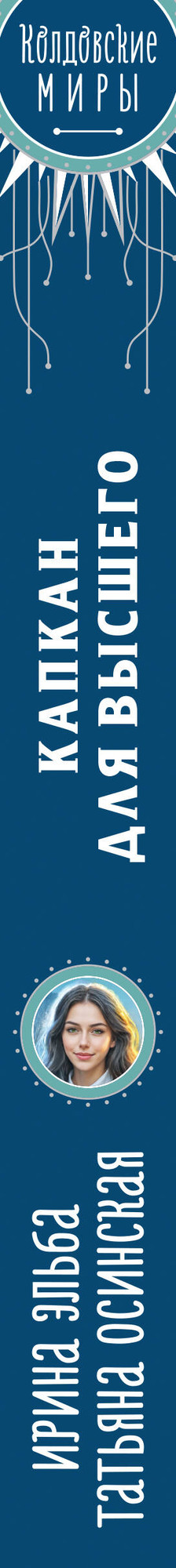 Художественная книга Эксмо Капкан для Высшего (Эльба И., Осинская Т. 9785042293894) — фото 3