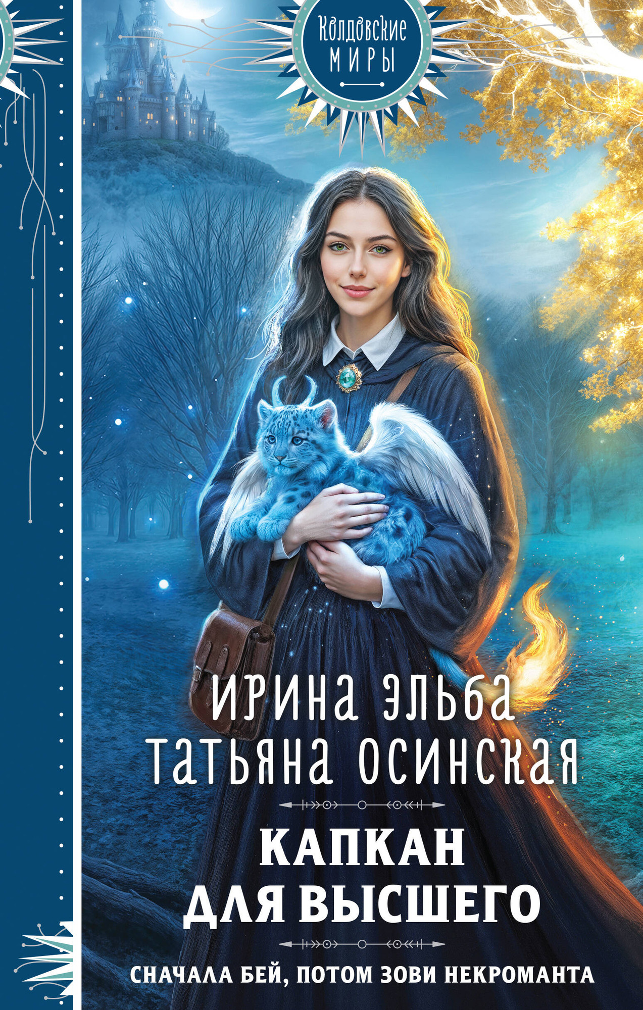 Художественная книга Эксмо Капкан для Высшего (Эльба И., Осинская Т. 9785042293894)