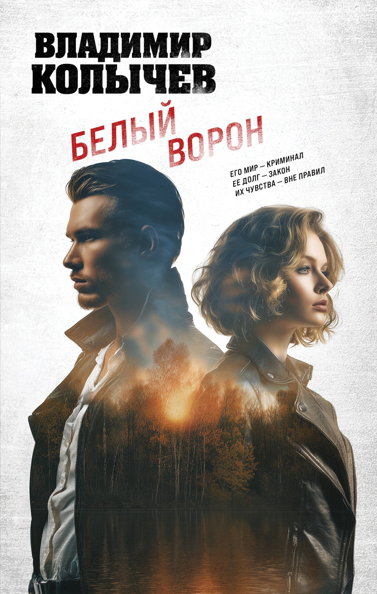 Художественная книга Эксмо Белый ворон (Колычев В. 9785042258930)
