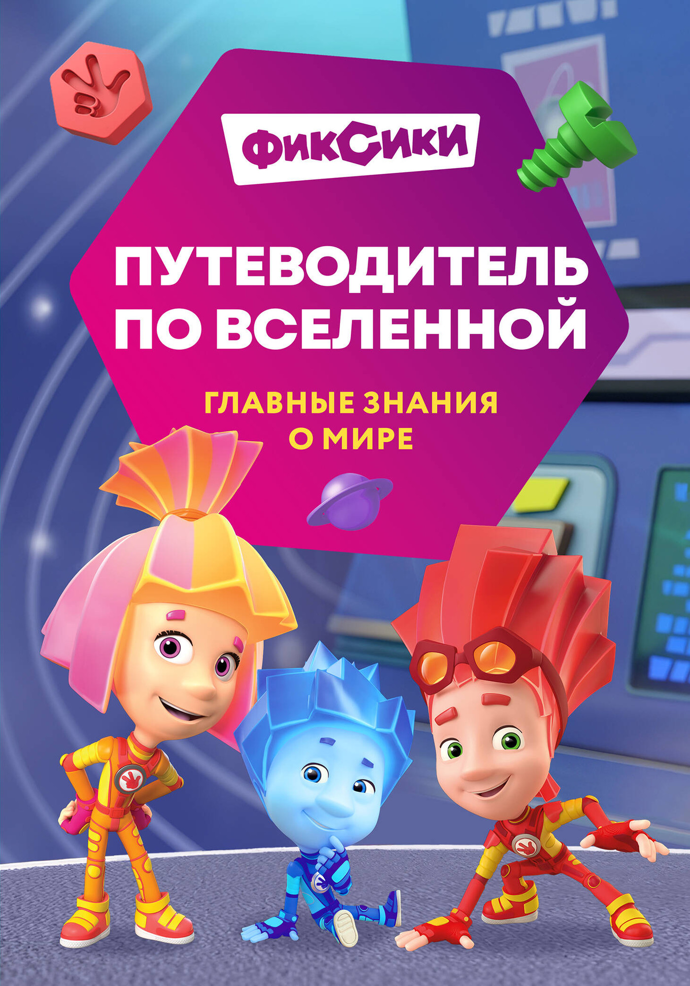 Художественная книга Эксмо Фиксики. Путеводитель по вселенной (Моргунова Д. 9785042116834)