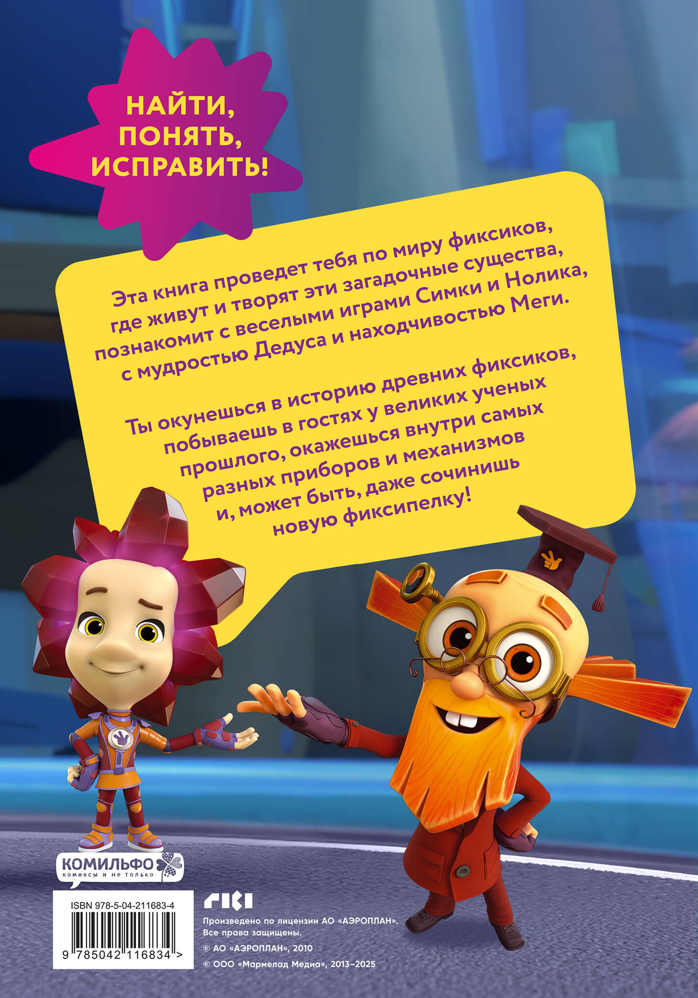Художественная книга Эксмо Фиксики. Путеводитель по вселенной (Моргунова Д. 9785042116834) — фото 5