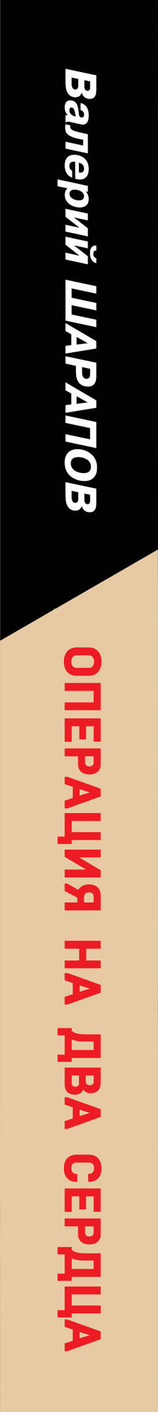 Художественная книга Эксмо Операция на два сердца (Шарапов В. 9785042283390) — фото 3