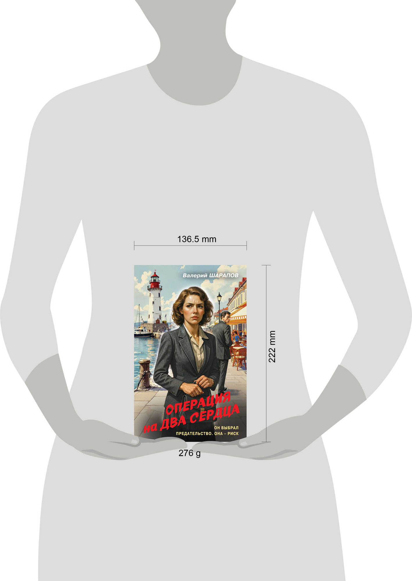 Художественная книга Эксмо Операция на два сердца (Шарапов В. 9785042283390) — фото 4