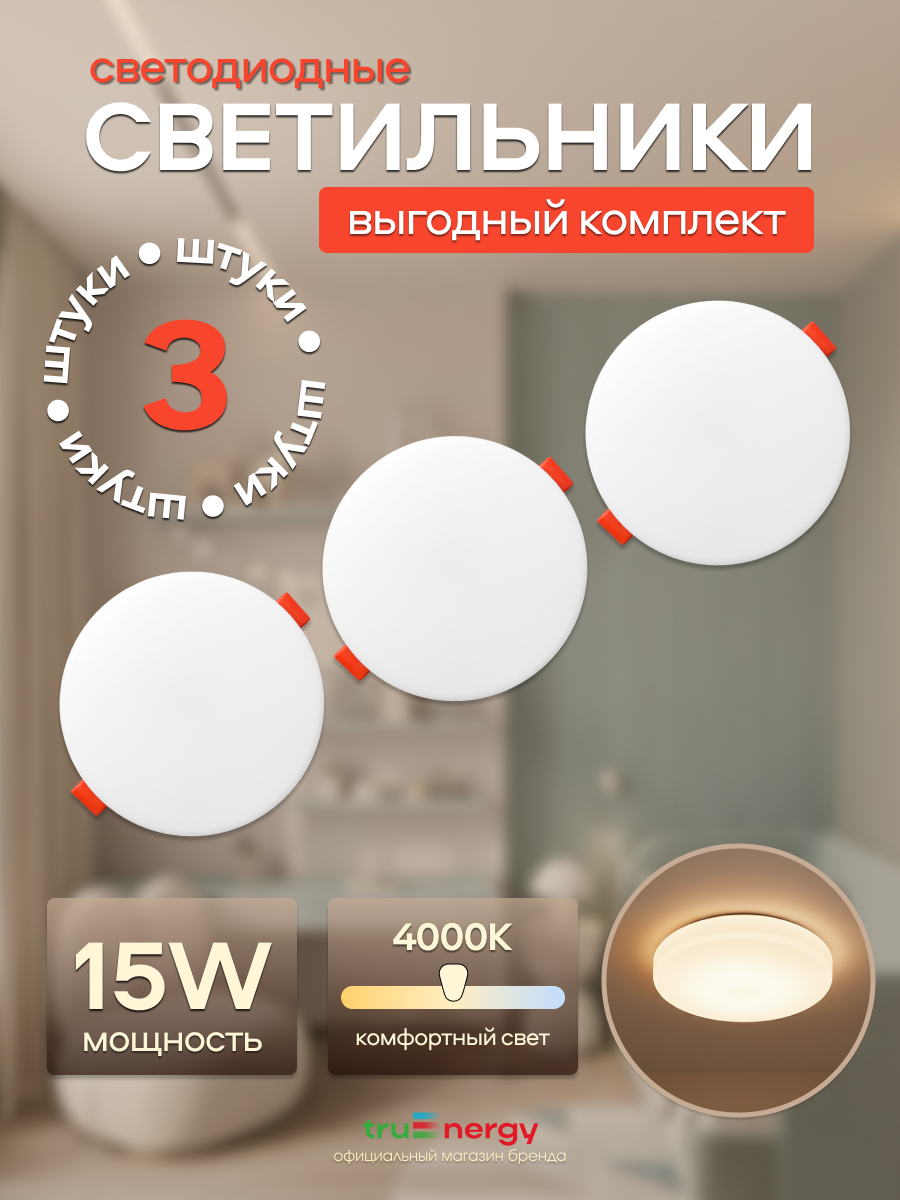Комплект точечных светильников Truenergy MOON15КРУГ4K-03 (3шт) — фото 2