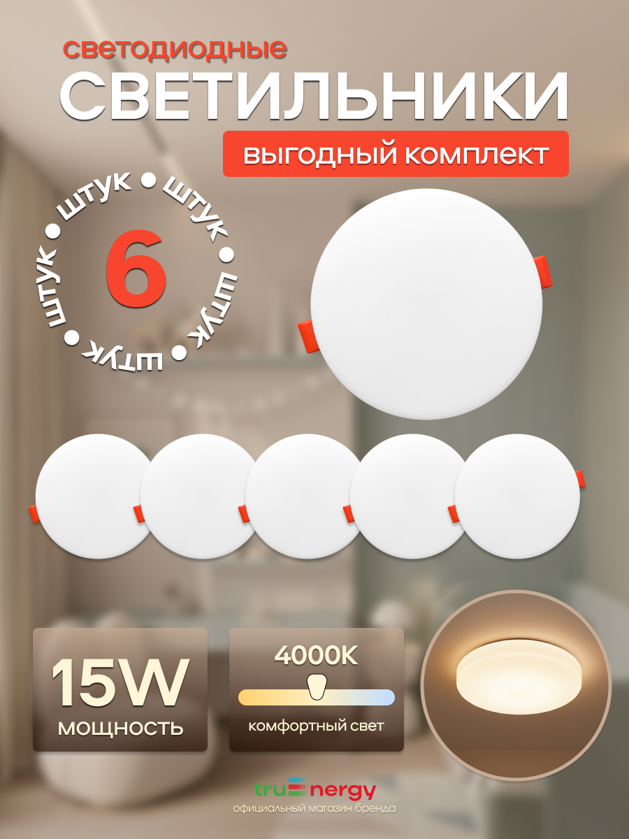 Комплект точечных светильников Truenergy MOON15КРУГ4K-06 (6шт) — фото 2
