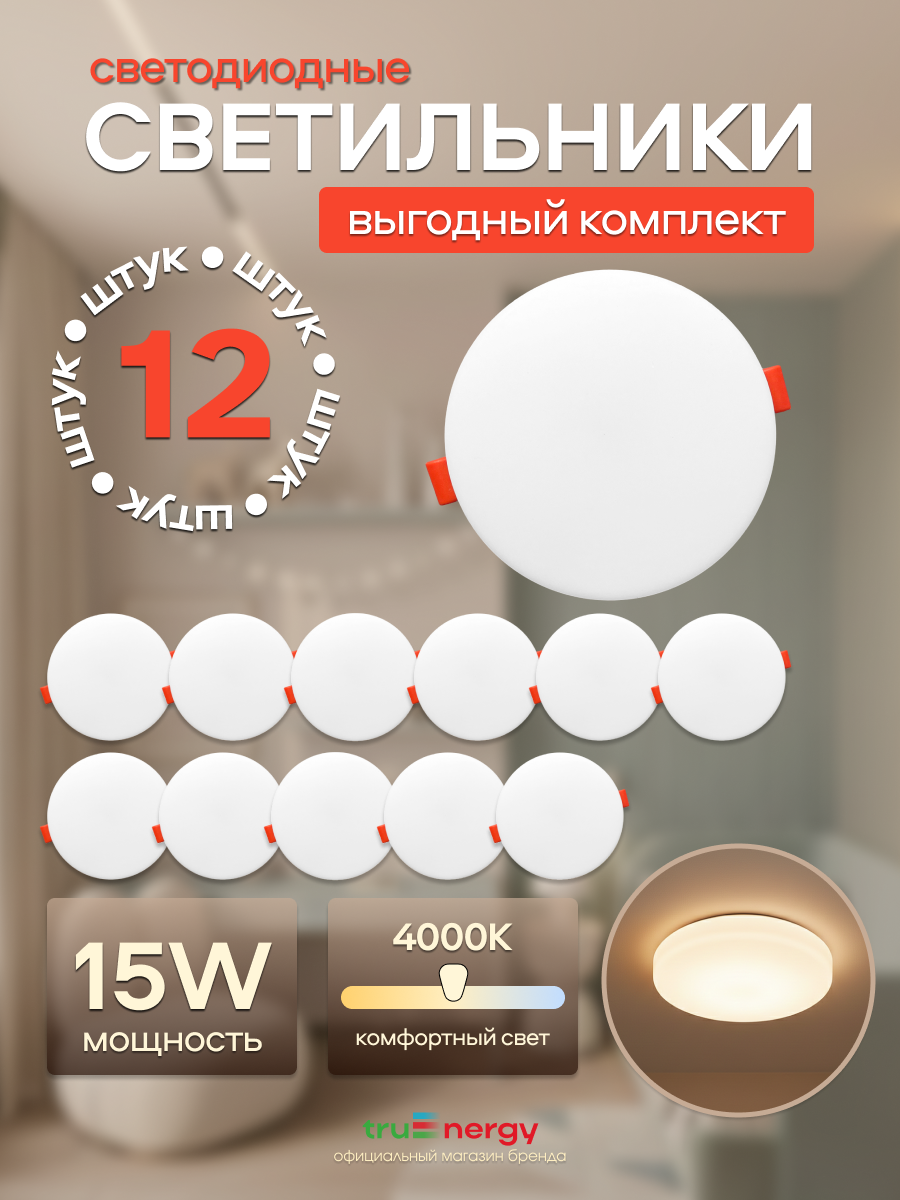 Комплект точечных светильников Truenergy MOON15КРУГ4K-12 (12шт) — фото 2