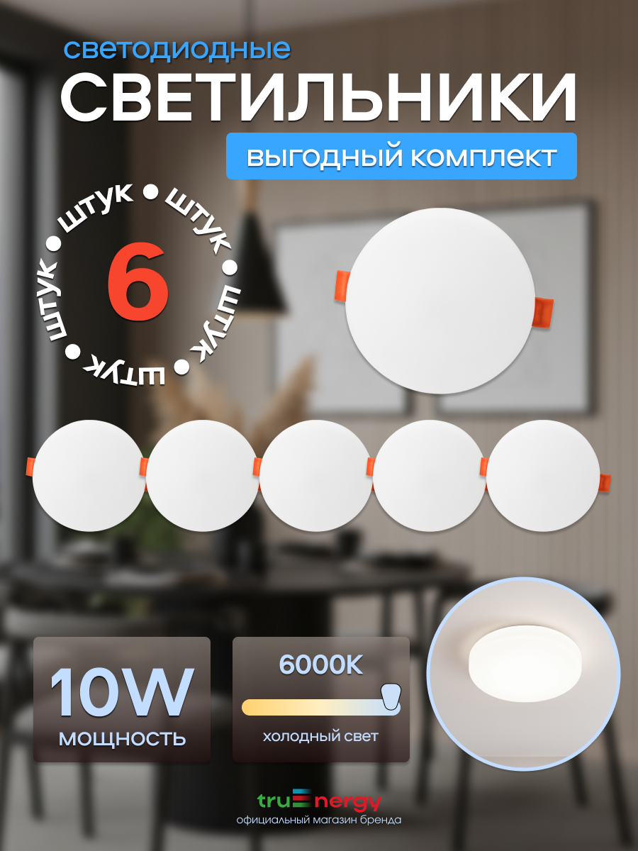 Комплект точечных светильников Truenergy MOON10КРУГ6K-06 (6шт) — фото 2
