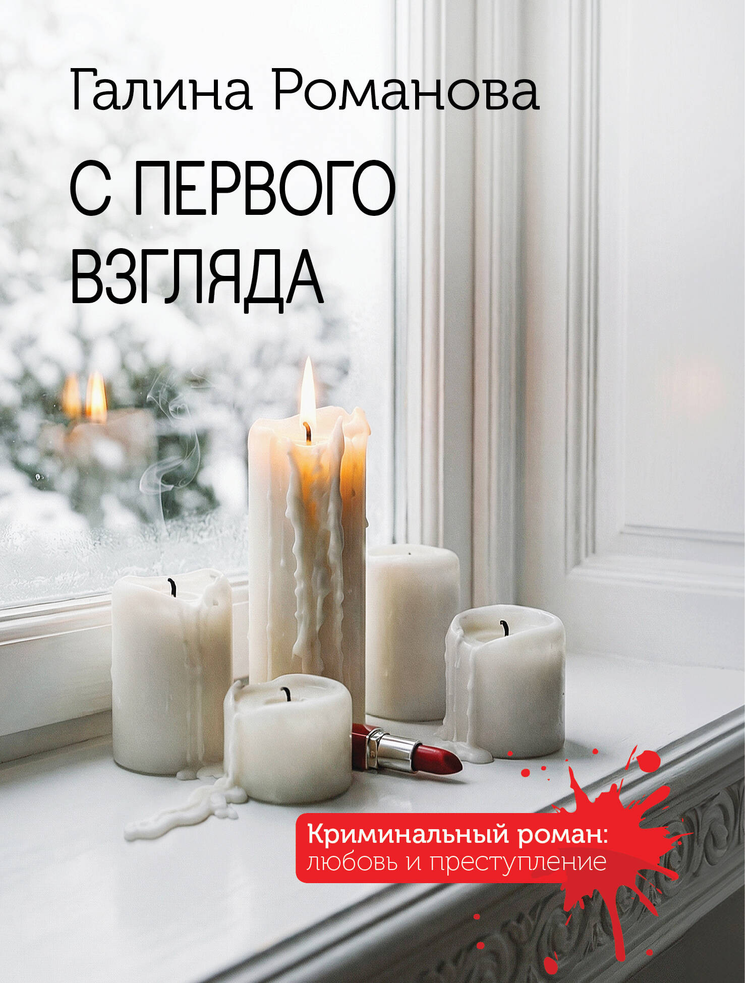 Художественная книга Эксмо С первого взгляда (Романова Г. 9785042333798)