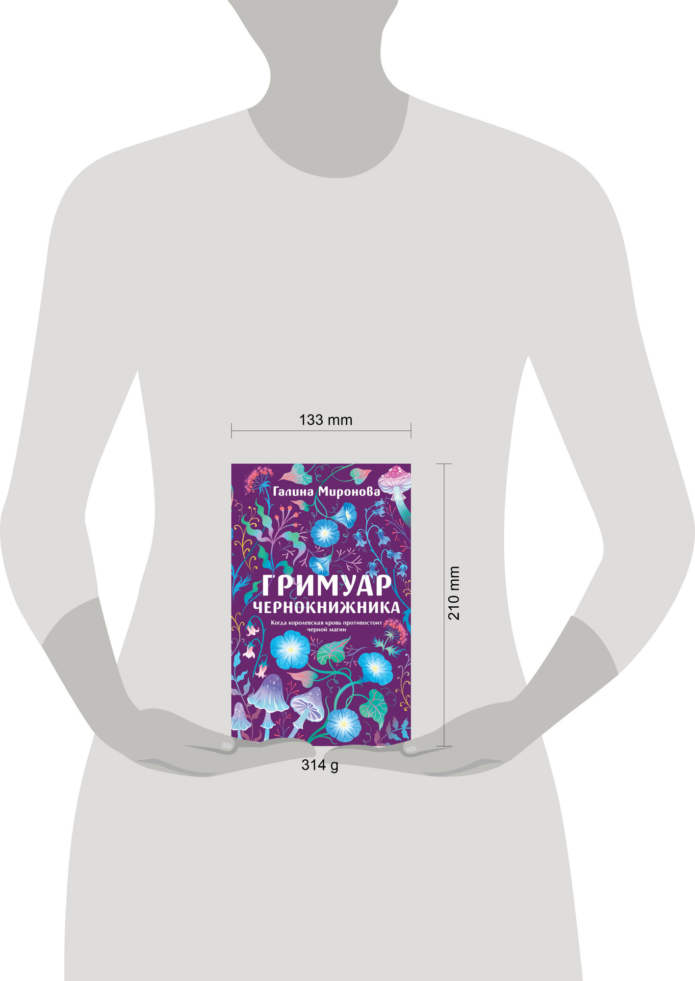 Художественная книга Эксмо Гримуар чернокнижника (Миронова Г. 9785042220968) — фото 4