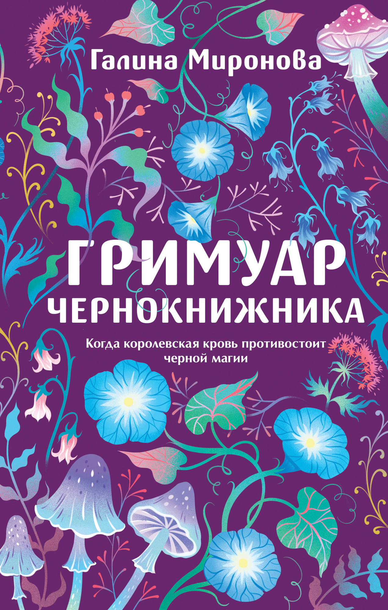 Художественная книга Эксмо Гримуар чернокнижника (Миронова Г. 9785042220968)