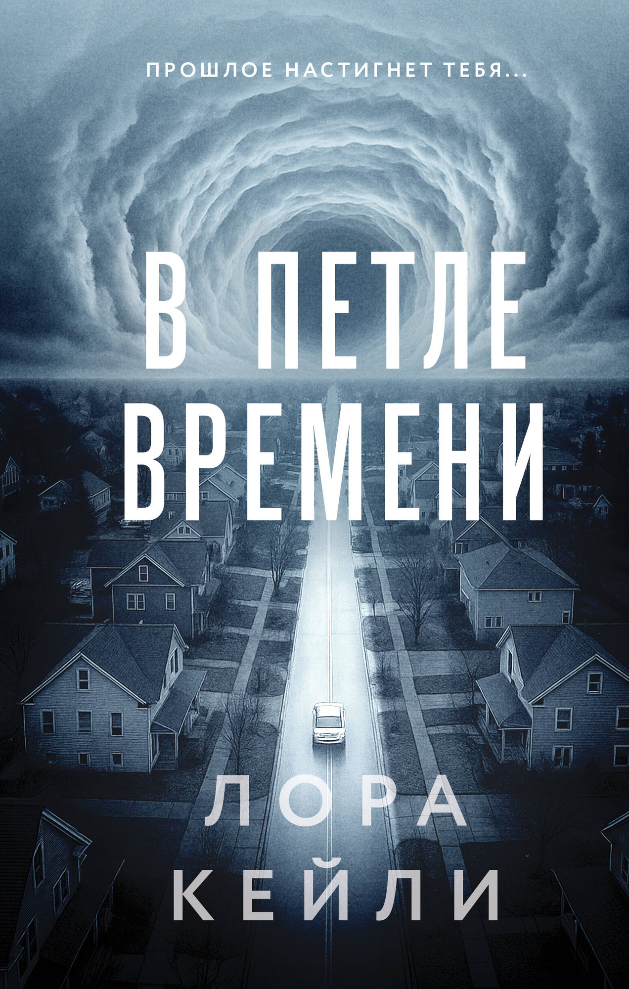 Художественная книга Эксмо В петле времени (Кейли Л. 9785042232824)