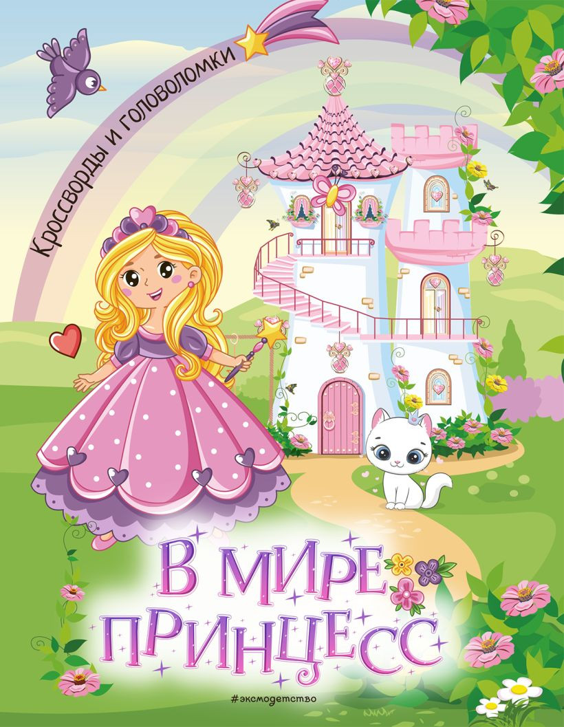 Развивающая книга Эксмо В мире принцесс. Кроссворды и головоломки, мягкая обложка