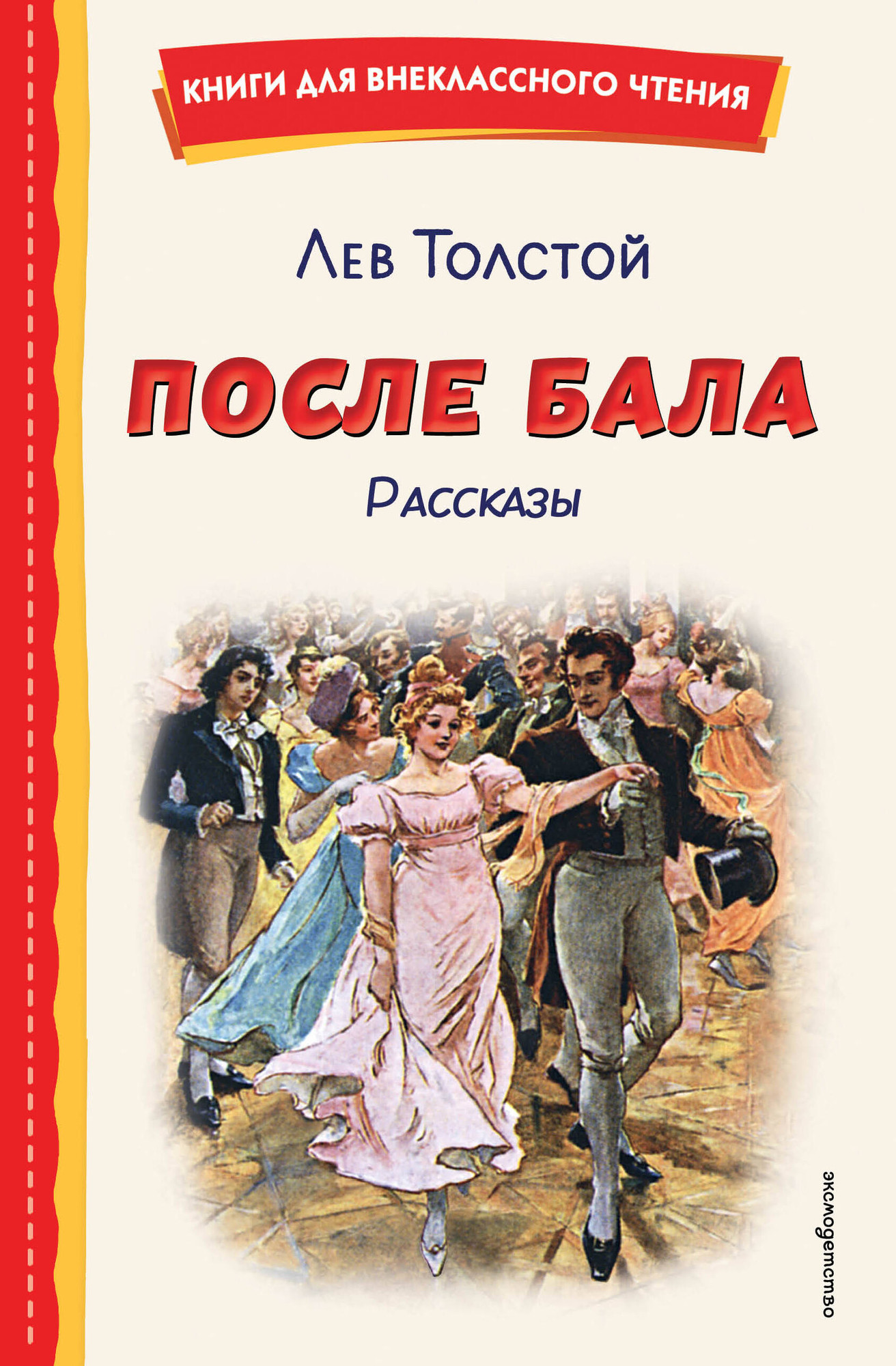 Художественная книга Эксмо После бала. Рассказы (Толстой Лев 9785042329500)