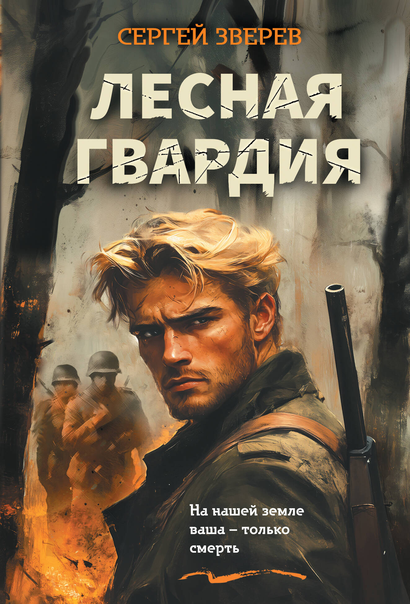 Художественная книга Эксмо Лесная гвардия (Зверев С. 9785042297014)