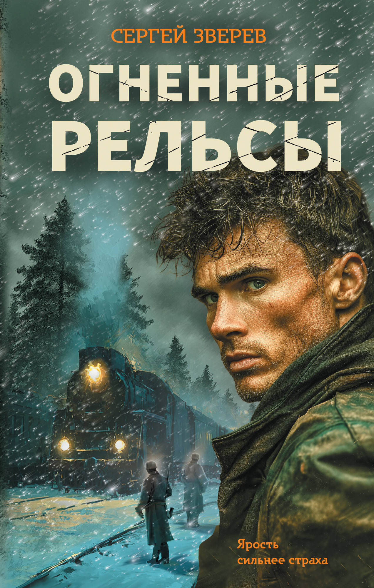 Художественная книга Эксмо Огненные рельсы (Зверев С. 9785042289590)
