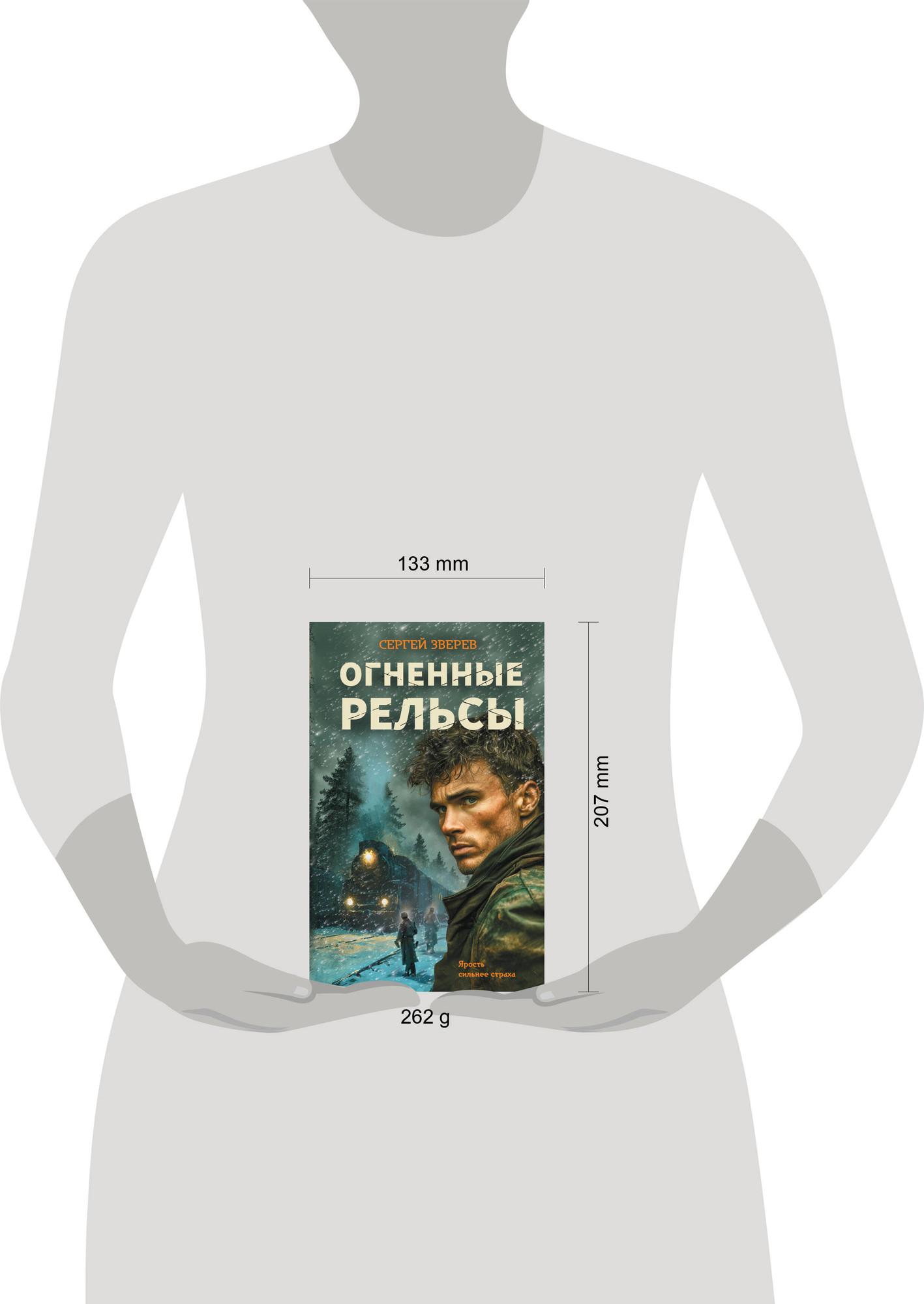 Художественная книга Эксмо Огненные рельсы (Зверев С. 9785042289590) — фото 4