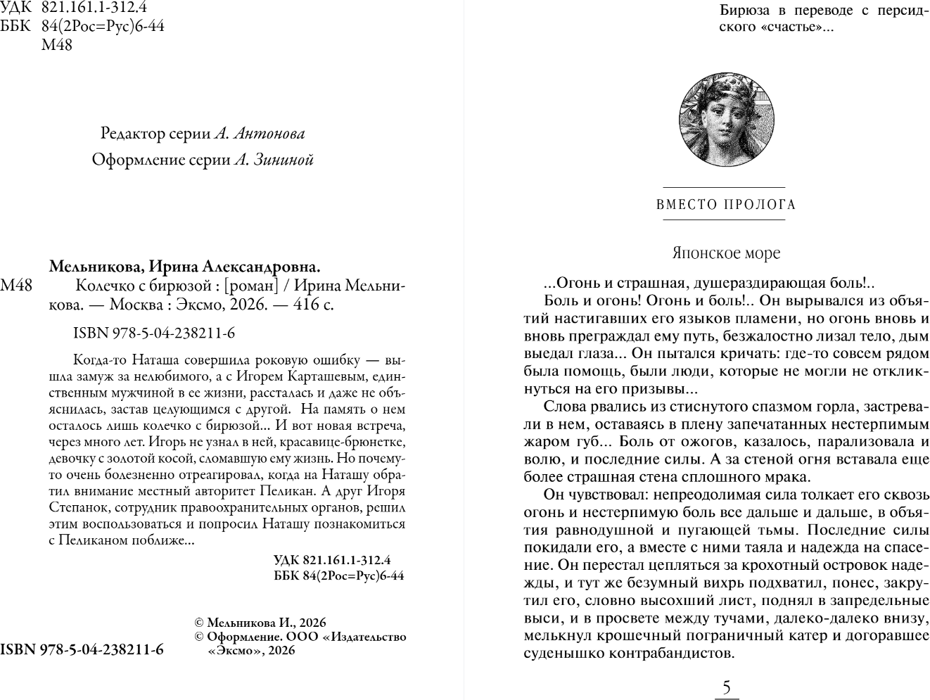 Художественная книга Эксмо Колечко с бирюзой, мягкая обложка (Мельникова Ирина) — фото 4