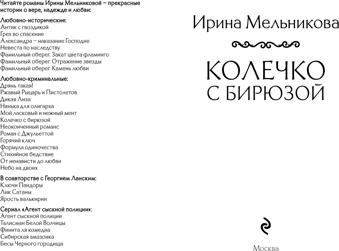 Художественная книга Эксмо Колечко с бирюзой, мягкая обложка (Мельникова Ирина) — фото 3