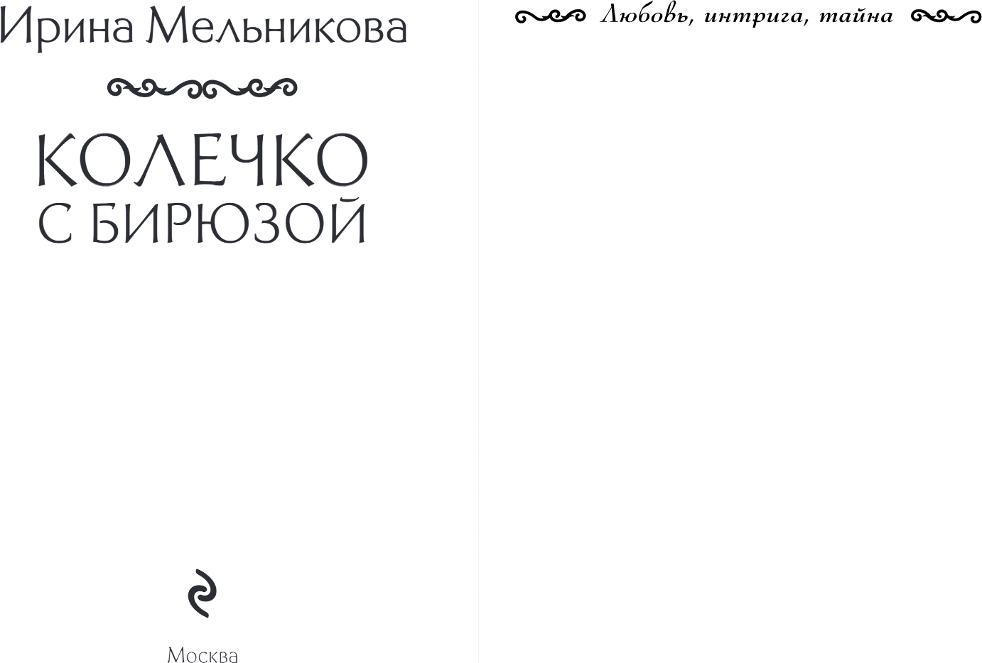 Художественная книга Эксмо Колечко с бирюзой, мягкая обложка (Мельникова Ирина) — фото 2