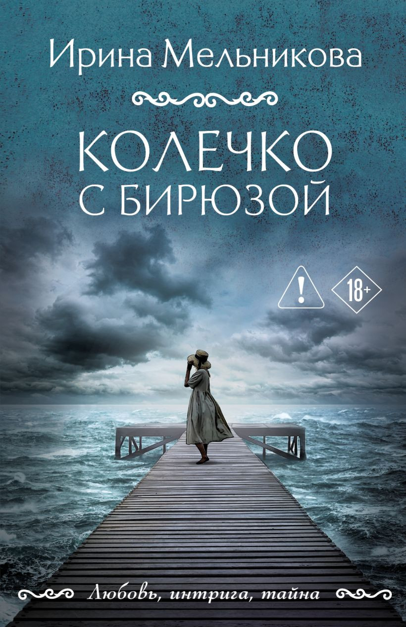Художественная книга Эксмо Колечко с бирюзой, мягкая обложка (Мельникова Ирина)