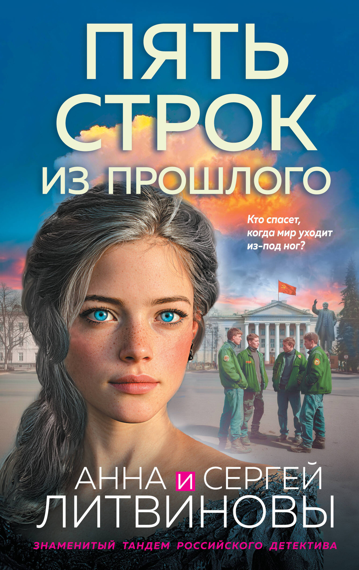 Художественная книга Эксмо Пять строк из прошлого (Литвинова А., Литвинов С. 9785042306907)