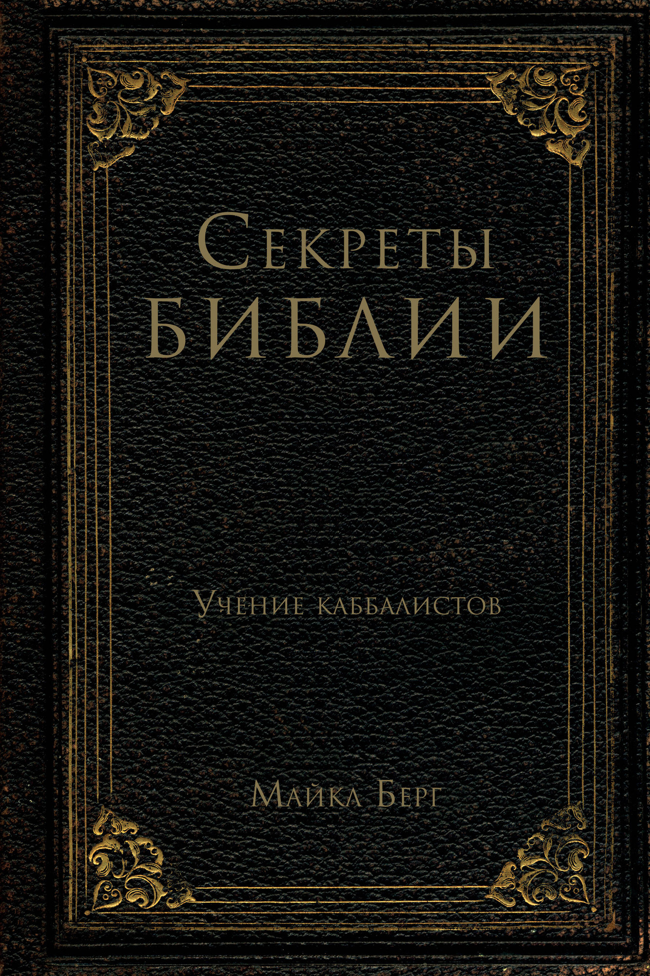 Нехудожественная книга Эксмо Секреты Библии. Учение каббалистов (Берг М. 9785042230745)