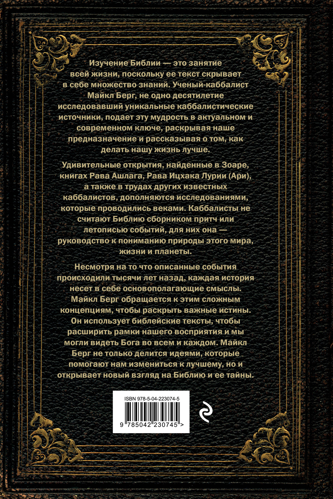 Нехудожественная книга Эксмо Секреты Библии. Учение каббалистов (Берг М. 9785042230745) — фото 2