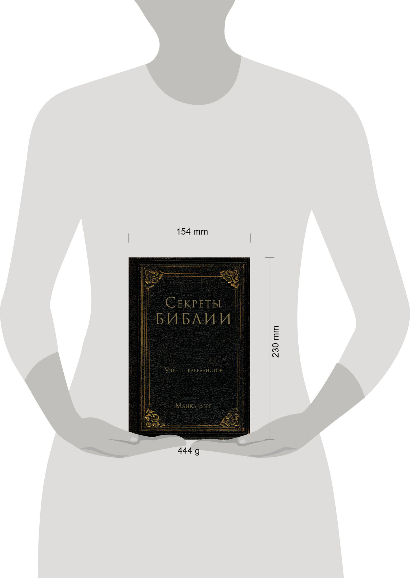 Нехудожественная книга Эксмо Секреты Библии. Учение каббалистов (Берг М. 9785042230745) — фото 4