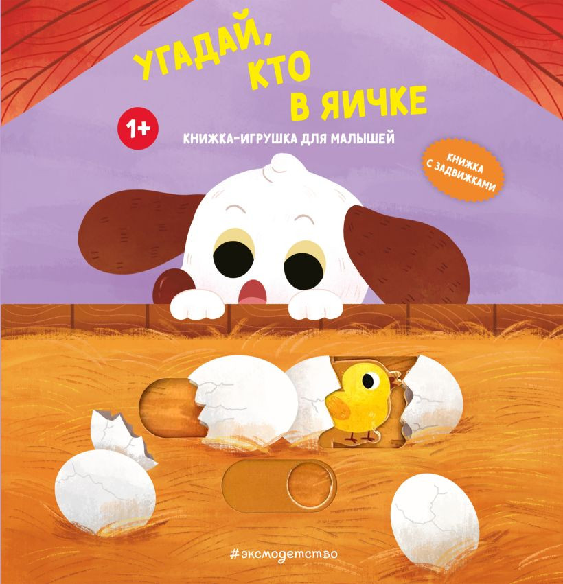 Книжка-панорамка Эксмо Угадай, кто в яичке, твердая обложка