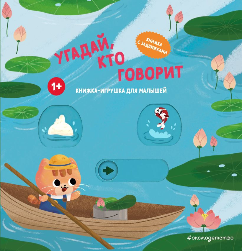 Книжка-панорамка Эксмо Угадай, кто говорит, твердая обложка
