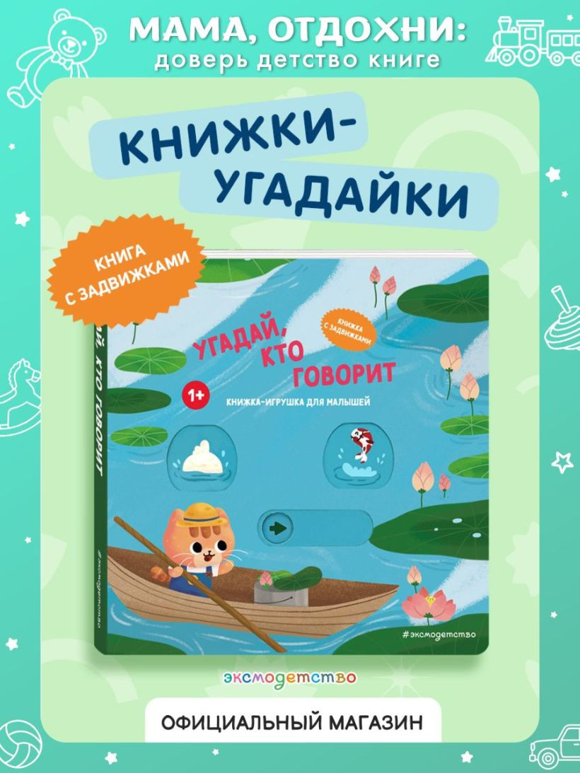 Книжка-панорамка Эксмо Угадай, кто говорит, твердая обложка — фото 2
