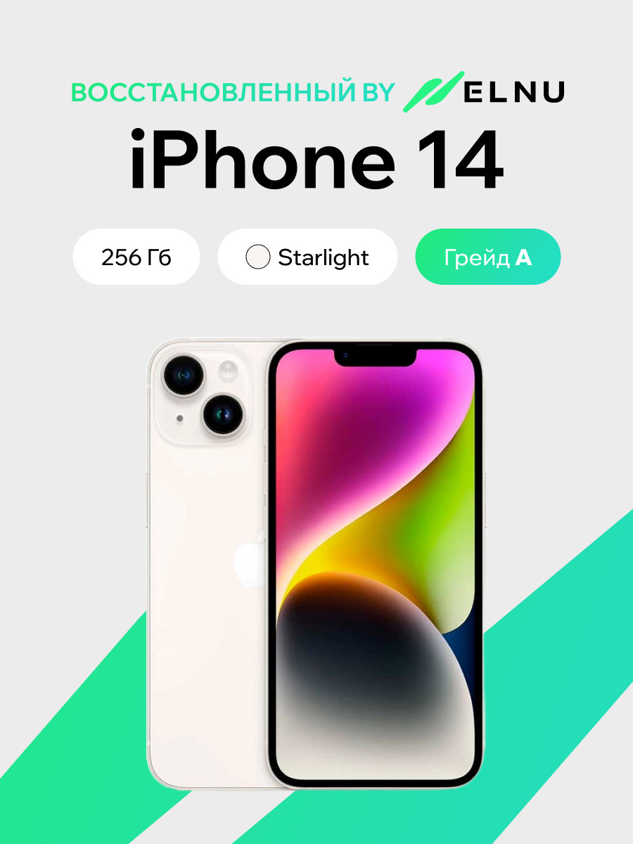 Смартфон восстановленный Apple iPhone 14 256GB ELNU грейд A (сияющая звезда)