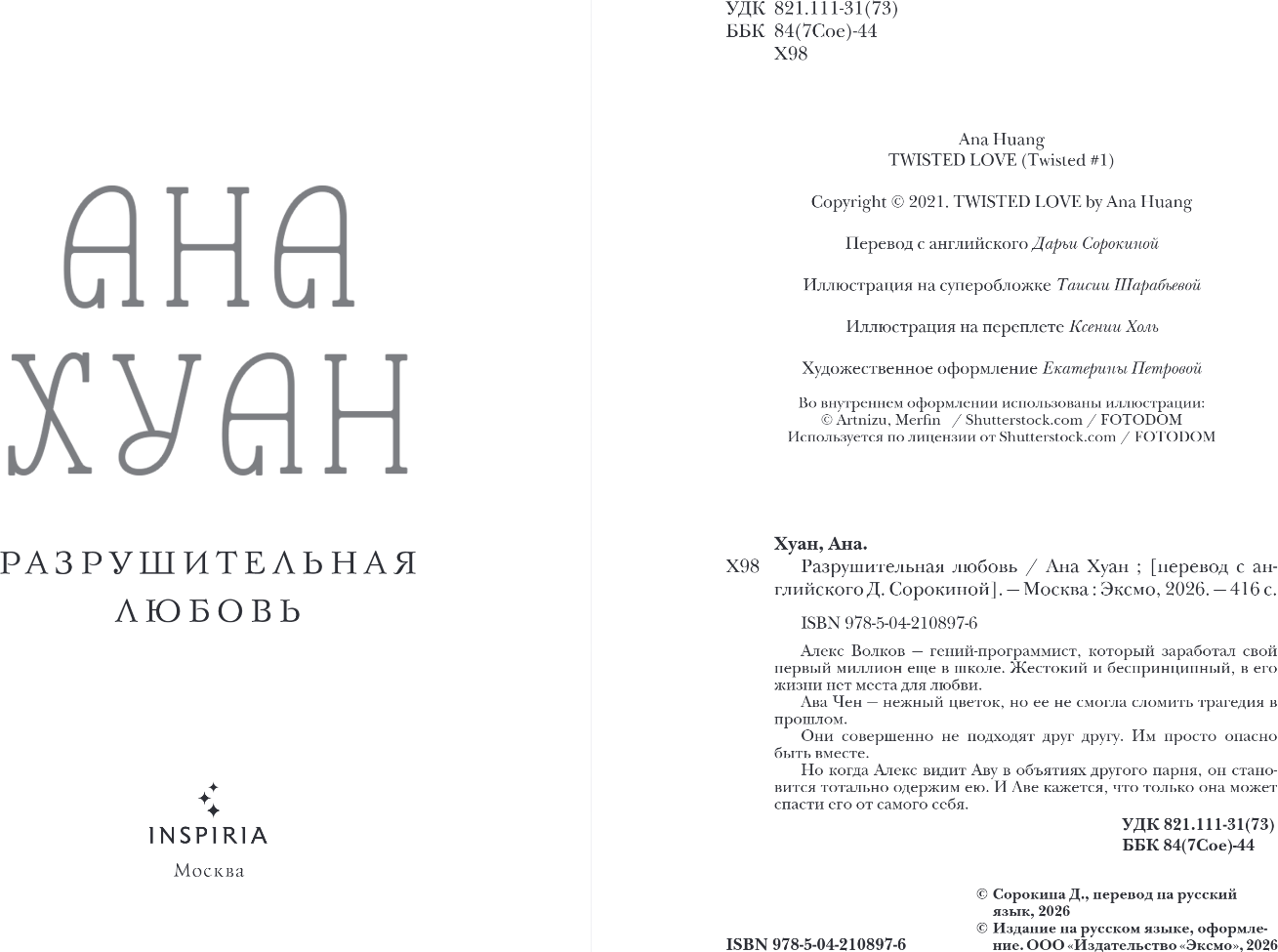 Художественная книга Эксмо Разрушительная любовь, твердая обложка (Хуан Ана) — фото 2