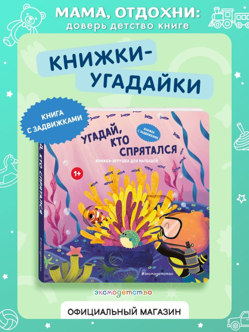 Книжка-панорамка Эксмо Угадай, кто спрятался, твердая обложка — фото 2