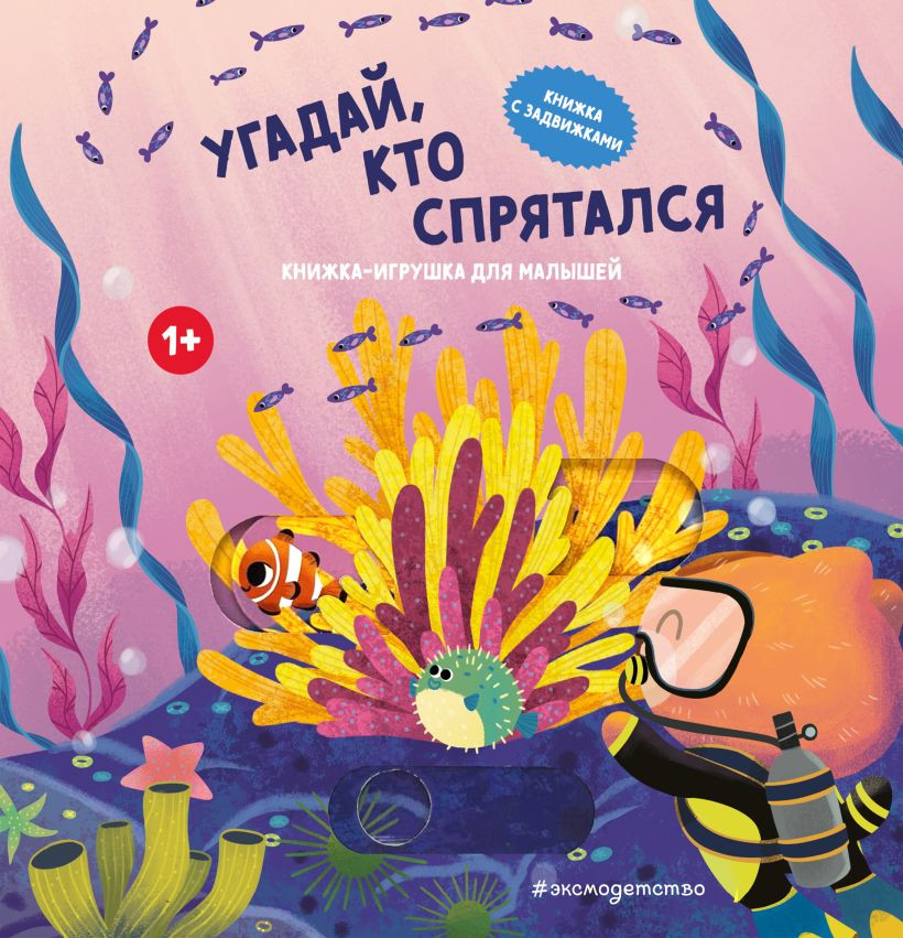 Книжка-панорамка Эксмо Угадай, кто спрятался, твердая обложка