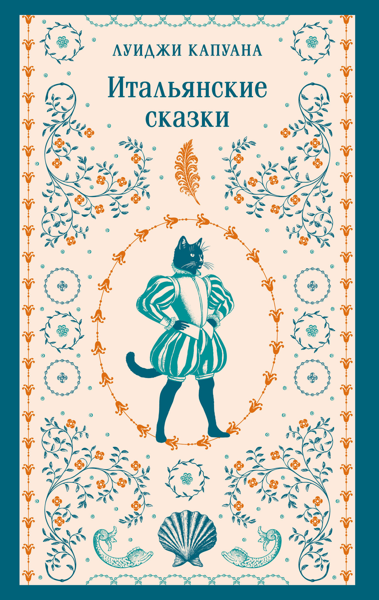 Художественная книга Эксмо Итальянские сказки (Капуана Л. 9785042160080)